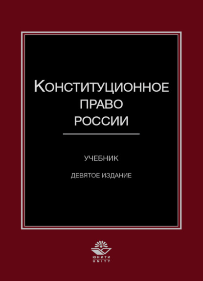 Конституционное право России