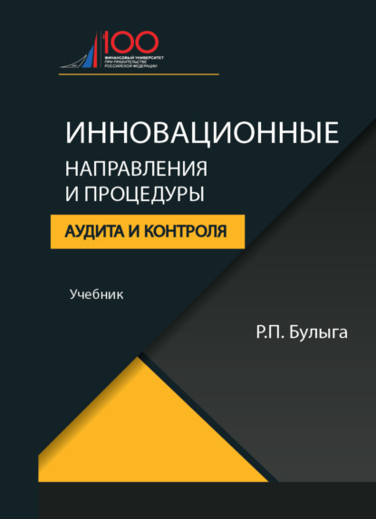 Инновационные направления и процедуры аудита и контроля (Р. П. Булыга). 