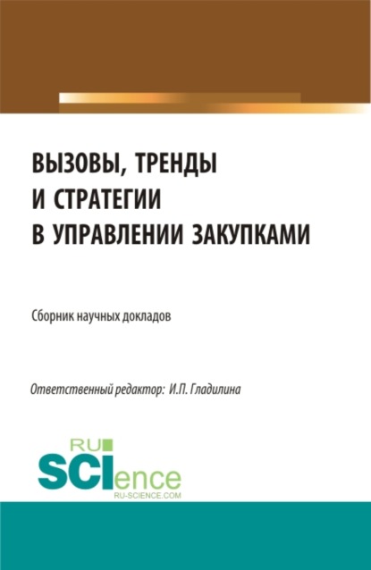 Вызовы, тренды и стратегии в управлении закупками. (Магистратура). Сборник статей.