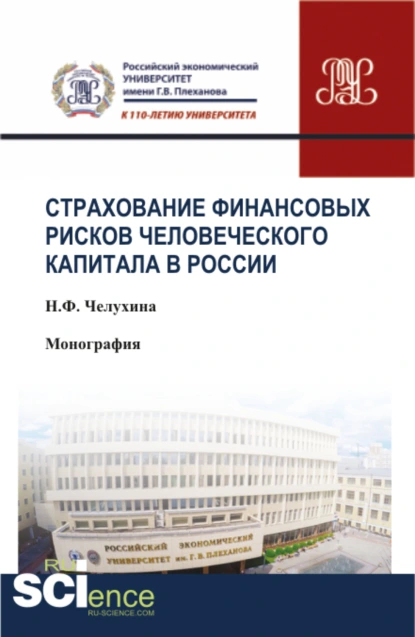 Обложка книги Страхование финансовых рисков человеческого капитала в России. (Аспирантура, Бакалавриат, Магистратура, Специалитет). Монография., Наталья Федоровна Челухина