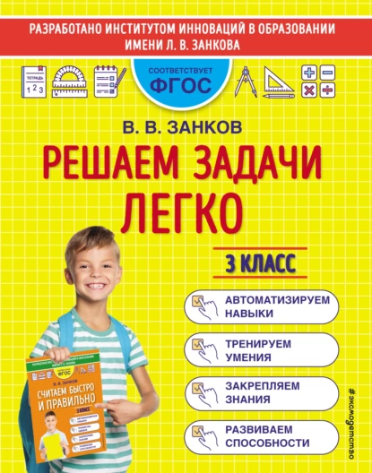 Обложка книги Решаем задачи легко. 3 класс, В. В. Занков