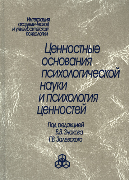 Ценностные основания психологической науки и психология ценностей (Коллектив авторов). 2008г. 