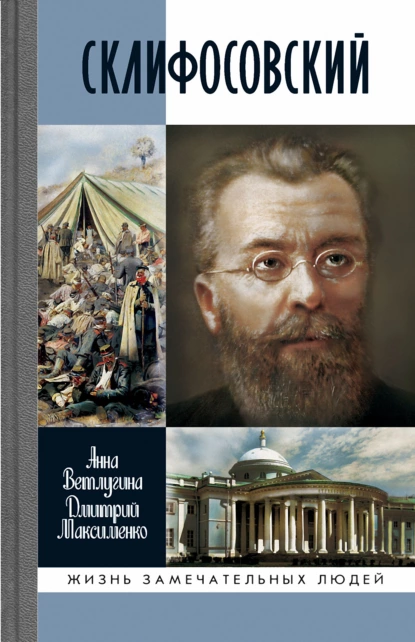 Обложка книги Склифосовский, Анна Ветлугина