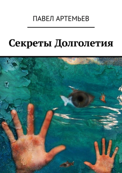 Обложка книги Секреты долголетия. Или учебник здоровья, Павел Артемьев