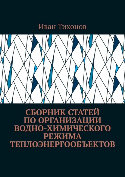 Обложка книги Сборник статей по организации водно-химического режима теплоэнергообъектов, Иван Тихонов