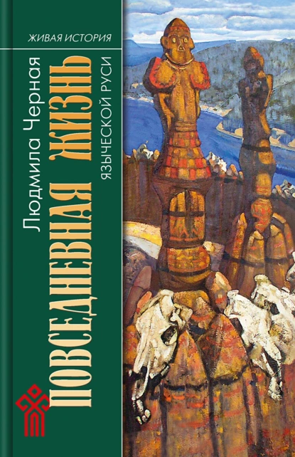 Обложка книги Повседневная жизнь языческой Руси, Людмила Алексеевна Черная