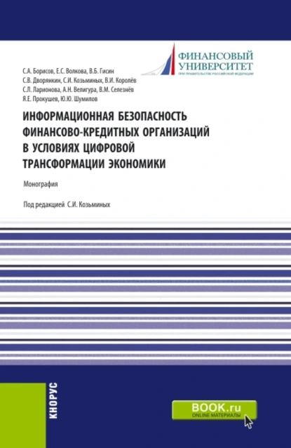 Обложка книги Информационная безопасность финансово-кредитных организаций в условиях цифровой трансформации экономики. (Аспирантура, Бакалавриат, Магистратура, Специалитет). Монография., Елена Сергеевна Волкова