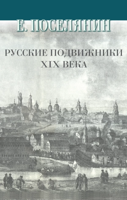 Обложка книги Русские подвижники XIX века, Евгений Поселянин