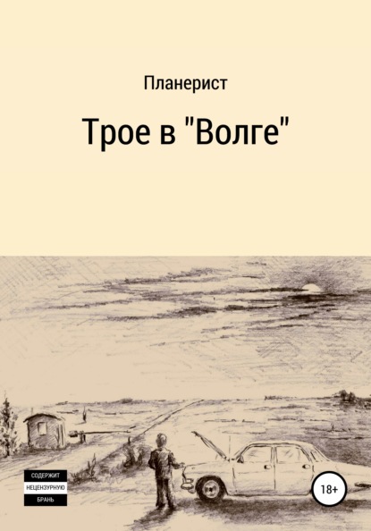 Трое в «Волге» (Планерист). 2021г. 