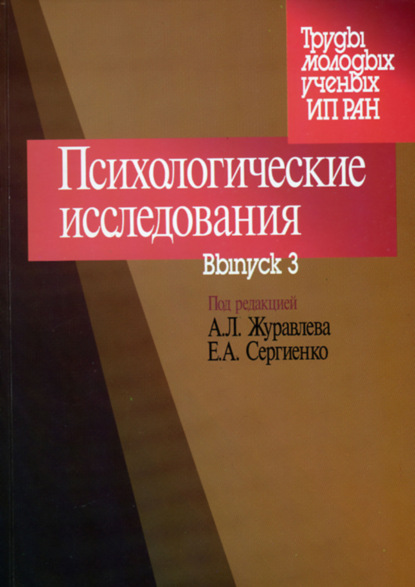 Психологические исследования. Выпуск 3 - Сборник статей