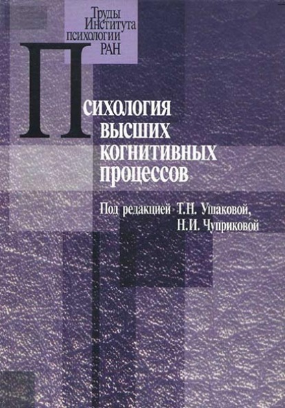 Психология высших когнитивных процессов (Коллектив авторов). 2004г. 