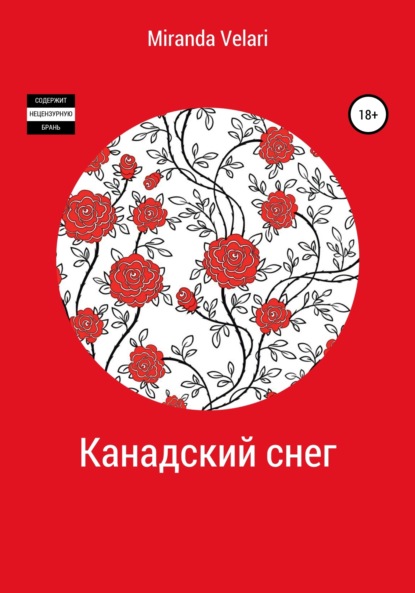 Канадский снег