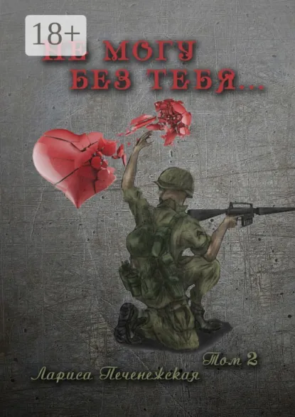 Обложка книги Не могу без тебя… Том 2, Лариса Печенежская