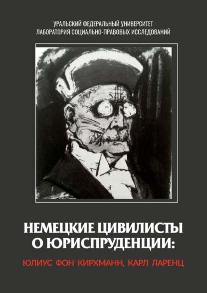 Немецкие цивилисты о юриспруденции: Юлиус фон Кирхманн, Карл Ларенц