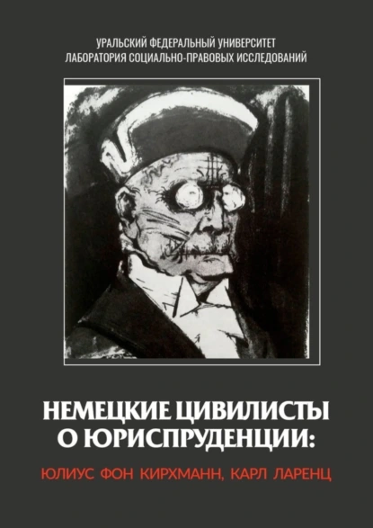 Обложка книги Немецкие цивилисты о юриспруденции: Юлиус фон Кирхманн, Карл Ларенц, Юлиус Кирхманн