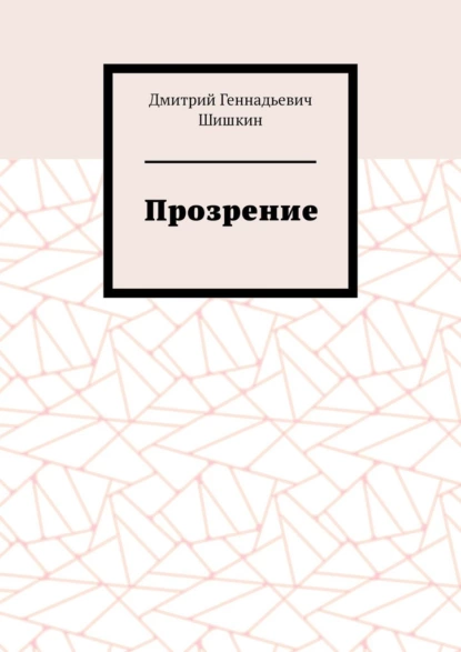 Обложка книги Прозрение, Дмитрий Геннадьевич Шишкин
