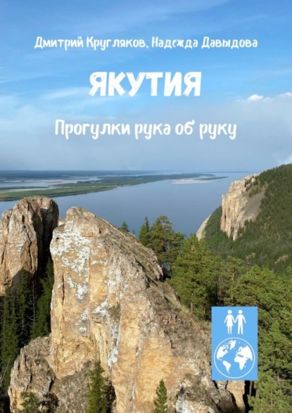 Якутия. Прогулки рука об руку (Дмитрий Кругляков). 