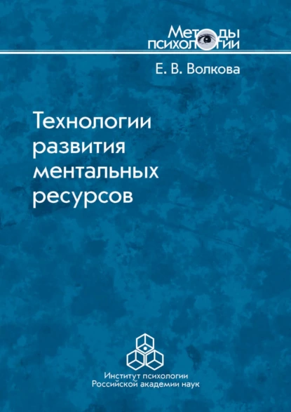 Обложка книги Технологии развития ментальных ресурсов, Е. В. Волкова