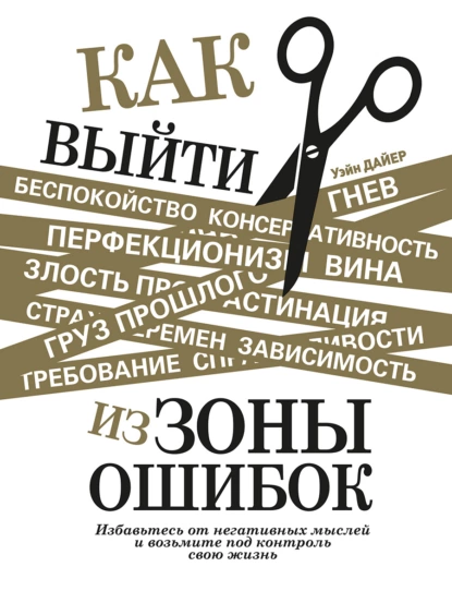 Обложка книги Как выйти из зоны ошибок. Избавьтесь от негативных мыслей и возьмите под контроль свою жизнь, Уэйн Дайер