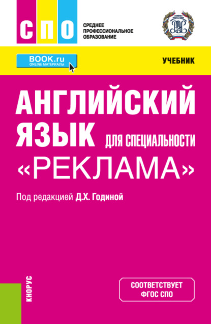 Английский язык для специальности Реклама . (СПО). Учебник.