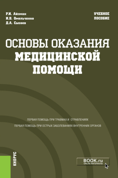 Основы оказания медицинской помощи. (Бакалавриат, Магистратура, Специалитет). Учебное пособие.