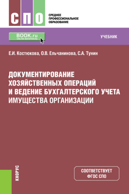 Документирование хозяйственных операций и ведение бухгалтерского учета имущества организации. (СПО). Учебник.