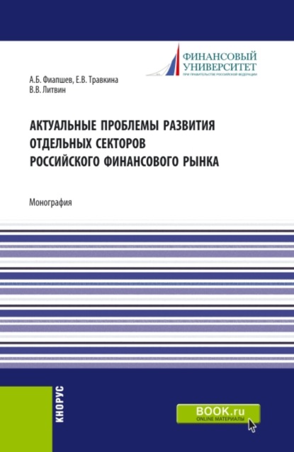 Актуальные проблемы развития отдельных секторов российского финансового рынка. (Магистратура). Монография.