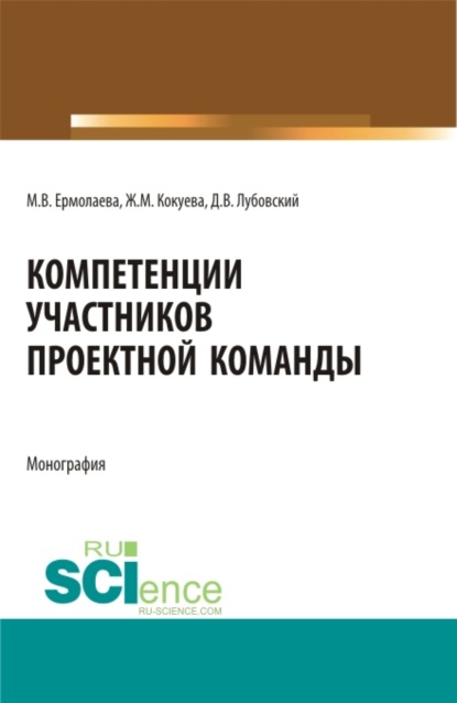 Компетенции участников проектной команды. (Бакалавриат, Магистратура). Монография. - Жанна Михайловна Кокуева