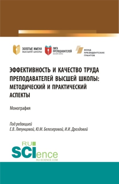 Эффективность и качество труда преподавателей высшей школы. (Аспирантура, Магистратура). Монография. - Елена Вячеславовна Ляпунцова