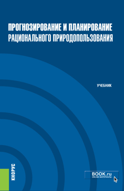 Прогнозирование и планирование рационального природопользования. (Бакалавриат, Магистратура). Учебник.