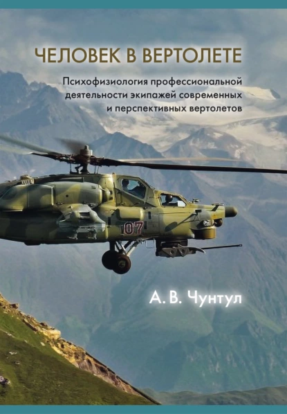 Обложка книги Человек в вертолете: Психофизиология профессиональной деятельности экипажей современных и перспективных вертолетов, Александр Чунтул