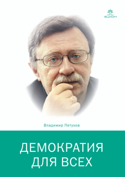 Обложка книги Демократия для всех, Владимир Петухов