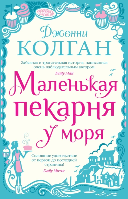 Обложка книги Маленькая пекарня у моря, Дженни Т. Колган