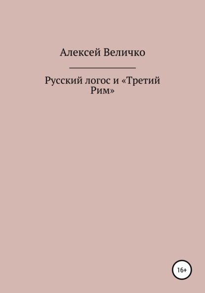 Русский логос и «Третий Рим» - Алексей Михайлович Величко