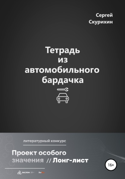 Тетрадь из автомобильного бардачка (Сергей Леонидович Скурихин). 2022г. 