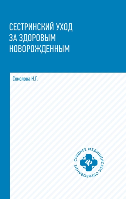 Обложка книги Сестринский уход за здоровым новорожденным, Н. Г. Соколова