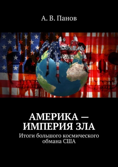 Обложка книги Америка – империя зла. Итоги большого космического обмана США, А. В. Панов