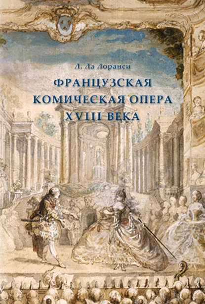 Французская комическая опера XVIII века