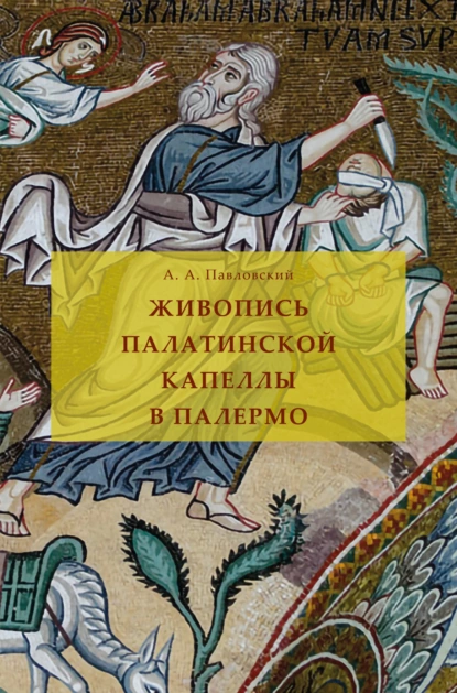 Обложка книги Живопись Палатинской капеллы в Палермо, Алексей Андреевич Павловский