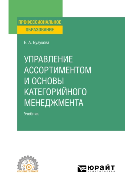 Обложка книги Управление ассортиментом и основы категорийного менеджмента. Учебник для СПО, Екатерина Анатольевна Бузукова