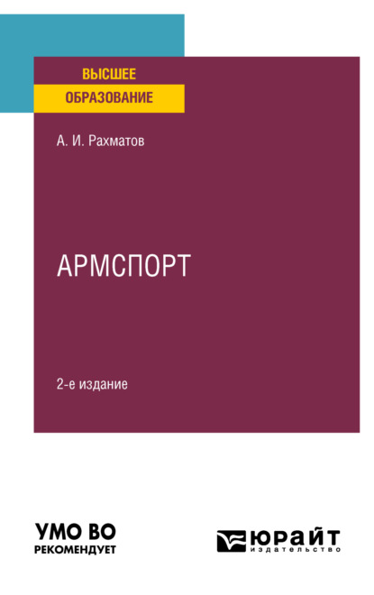 Армспорт 2-е изд. Учебное пособие для вузов (Ахмеджан Ибрагимович Рахматов). 2022г. 