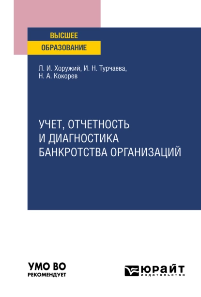 Обложка книги Учет, отчетность и диагностика банкротства организаций. Учебное пособие для вузов, Ирина Николаевна Турчаева