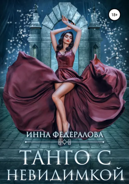 Обложка книги Танго с невидимкой, Инна Федералова
