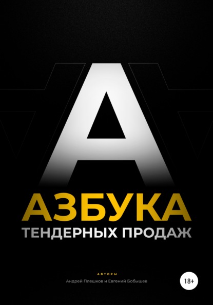 Азбука тендерных продаж