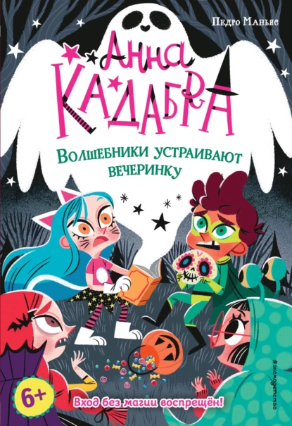 Обложка книги Анна Кадабра. Волшебники устраивают вечеринку, Педро Маньяс