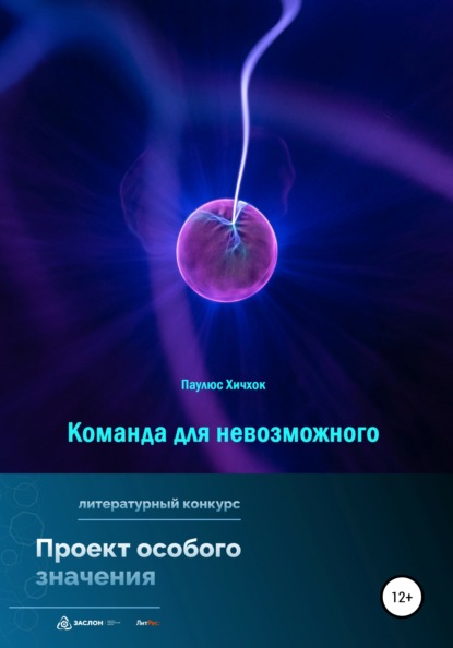 Команда для невозможного (Паулюс Хичхок). 2022г. 