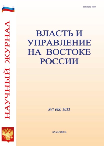 Власть и управление на Востоке России №1 (98) 2022 - Группа авторов