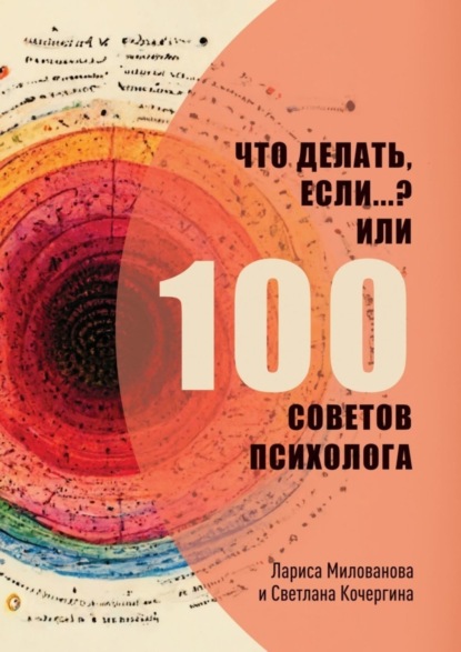 Что делать, если…? Или 100 советов психолога — Лариса Милованова