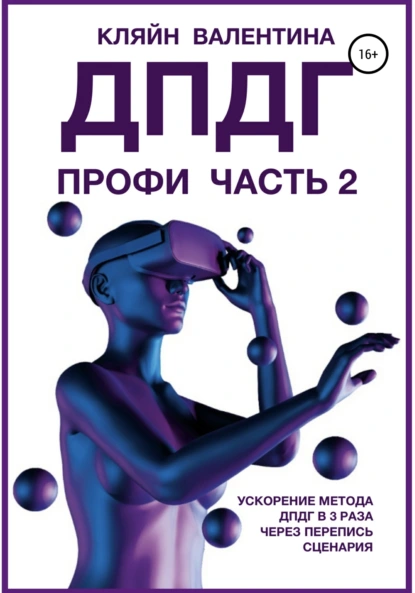 Обложка книги ДПДГ ПРОФИ. Часть 2. Ускорение ДПДГ в 3 раза через перепись сценария, Валентина Кляйн