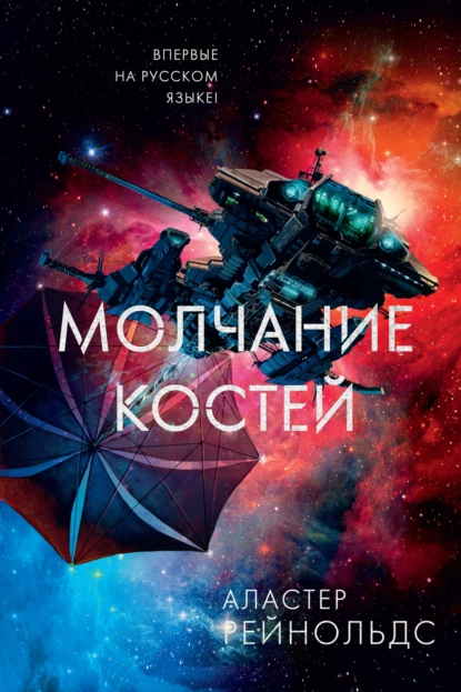 Обложка книги Молчание костей, Аластер Рейнольдс